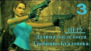 Tomb Raider Anniversary. Прохождение. Все секреты, артефакты, реликвии. Перу. Гробница Куалопека