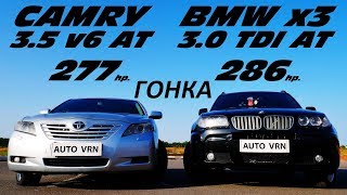 Немецкий ДИЗЕЛЬ или Японский АТМО?!? CAMRY 3.5 vs BMW x3 3.0sd. ГОНКА !!!
