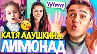 ЛИМОНАД – Катя Адушкина !!? ДЕТСКАЯ ПАРОДИЯ на Лимонад / МОЯ РЕАКЦИЯ !!!