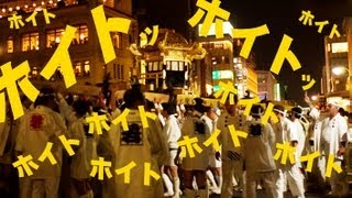 京都・祇園祭 神輿洗式 Gion matsuri 2013
