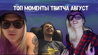 Топ моменты Twitch Август | Из папича выходят демоны | Sorabi показала задник