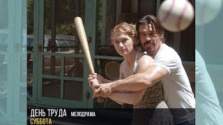 "День труда" - мелодрама суббота 15:25