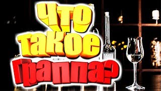 ЧТО ТАКОЕ ГРАППА? КАК ЕЕ ПРОИЗВОДЯТ? КАК ПЬЮТ? Красное и белое