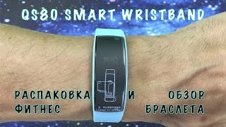 Фитнес браслет QS80 Smart Wristband | Обзор и сравнение c Y2 Plus