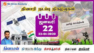 Daily Current Affairs in Tamil 22nd January 2020 | TNPSC, RRB, SSC | We Shine Academy