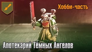 Хобби-часть - Апотекарий Тёмных Ангелов