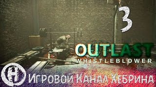 Outlast Whistleblower (Осведомитель) - Часть 3