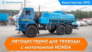 АЦВ-10 Камаз 43118-46 с поливомоечной рейкой и мотопомпой HONDA