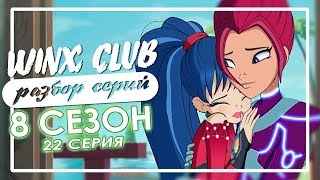 WINX CLUB | Разбор серий 8-го сезона | 22 СЕРИЯ | Секрет Гармонии