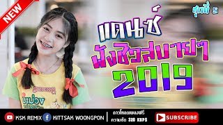 เพลงแดนซ์ไทยฟังชิวสบายๆ #2019 MiNiNonStop 105 ชุดที่ 5[KSK REMIX]