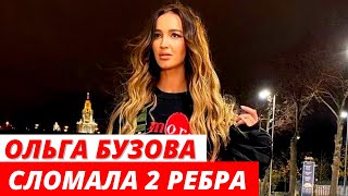 «Сломаны два ребра» Врачи запретили Бузовой выходить на лёд
