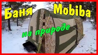 Баня Mobiba на природе