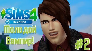 История Графа Дракулы - Молодой Вампир #TS4Vampires №2