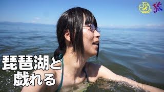 琵琶湖と戯れる