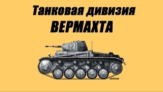 Танковая дивизия Вермахта (состав) до 1941 года