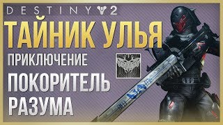 Destiny 2 Тайник улья❗Приключение покоритель разума❗