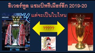 แชมป์ EPL 2019-20 แน่ๆ..แต่จะแพ้ไม๊/แต้มเกินร้อยหรือเปล่า..ซินแสเกินร้อย