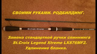 Родбилдинг: замена стандартной ручки спиннинга St.Croix Legend Xtreme LXS76MF2.