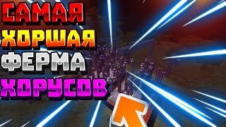 ЛУЧШАЯ ФЕРМА ХОРУСОВ В МАЙНКРАФТ | Как Построить Ферму Хорусов В Майнкрафт