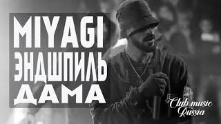 Miyagi & Эндшпиль - Дама 2018
