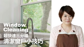 超快速三分鐘清潔窗戶小技巧   過年大掃除秘訣│美味生活 HowLiving