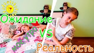 Моё школьное утро! ОЖИДАНИЕ vs реальность. Lika life.