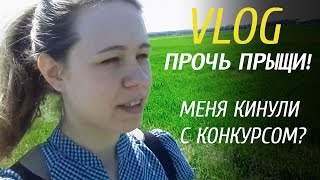 ВЛОГ/VLOG: Меня КИНУЛИ С КОНКУРСОМ? Иду ЗАГОРАТЬ | SKIN B5
