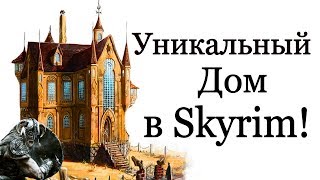 Уникальный дом в Skyrim!