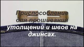 Приспособление для прошивания утолщений и швов на джинсах. Видео № 205.
