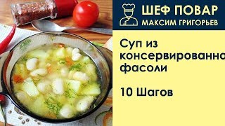 Суп из консервированной фасоли . Рецепт от шеф повара Максима Григорьева