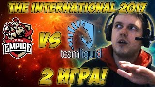 Папич комментирует Liquid vs Empire | The international 2017. (2 игра)