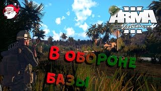 В обороне базы [Arma 3 Vietnam]