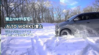 アルトワークス雪上ドライブ雑談｜軽って楽し過ぎ（笑）
