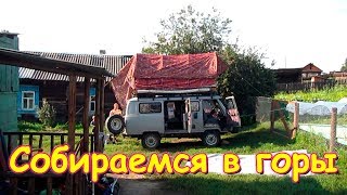 Поездка на Аршан и в горы. Сборы. (09.19г.) Семья Бровченко.