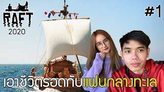 เอาชีวิตรอดกลางทะเลกับแฟน - Raft 2020 ตอนที่ 1