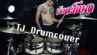 เก็บสะโพก - แสงดาว พิมมะศรี : เซิ้ง|Music & PTmusic | TJ Drumcover
