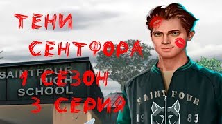 ПОЦЕЛУЙ С МАЙКЛОМ || Тени Сентфора 1 Сезон 3 Серия Сэм || Клуб Романтики