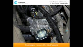 Перевод на газ Chevrolet Captiva 08.14