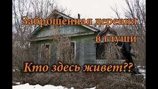 ЗАБРОШЕННАЯ ДЕРЕВНЯ В ГЛУШИ. КТО ЗДЕСЬ ЖИВЕТ??