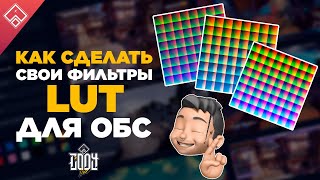 Как сделать фильтры LUT для OBS / ОБС ◈ цветокоррекция картинка на стриме, Настройка ОБС 2020