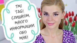 ТЭГ! Слишком много информации обо мне! / TMI TAG!