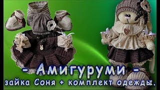 Амигуруми зайка Соня + комплект одежды.