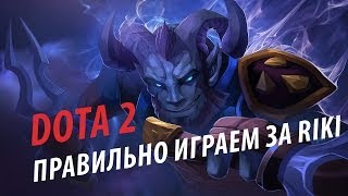 Юмор. DOTA 2. Правильно играем за Riki via MMORPG.su