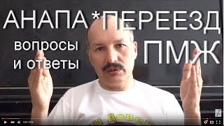 АНАПА ? Переезд в Анапу на ПМЖ. Ответы на вопросы блогера Альбатроса.