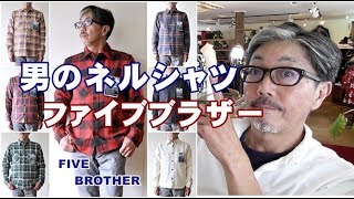 アメカジの王道ネルシャツの歴史　　ファイブブラザーＦＩＶＥＢＲＯＴＨＥＲ　ネルシャツ　ブルーライン（ＢＬＵＥＬＩＮＥ）ファッションYouTuber