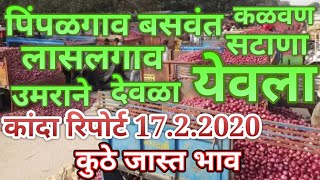 पिंपळगाव बसवंत, उमराने, येवला,लासलगाव, कळवण, देवळा,सटाणा कांदा मार्केट रिपोर्ट 17.2.2020