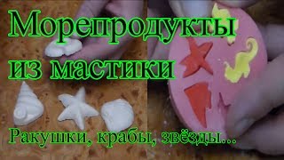 Морепродукты  из мастики для украшения торта