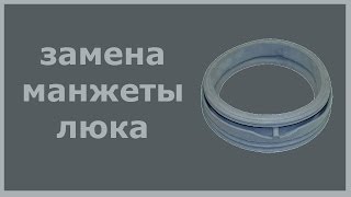Замена манжеты люка стиральной машины