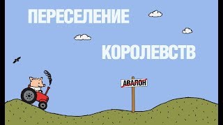 Переселение королевств(Ноябрь). Король Авалона. King of Avalon
