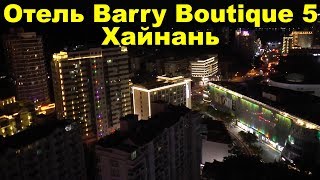 Отель Barry Boutique 5 - Бухта Дадунхай. Санья. Остров Хайнань. Китай. Смотровая площадка в отеле